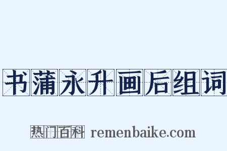 书蒲永升画后组词是什么意思的图片